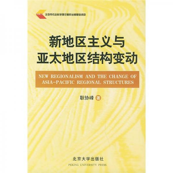 新地區(qū)主義與亞太地區(qū)結構變動