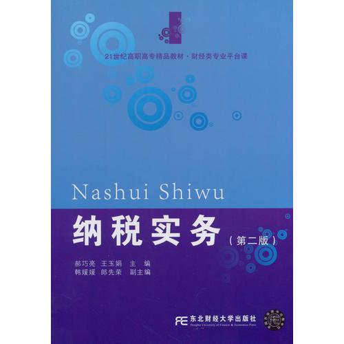納稅實(shí)務(wù)（第二版）