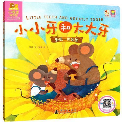 小暖屋绘本馆-小小牙和大大牙