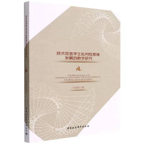 技術(shù)促進(jìn)學(xué)生批判性思維發(fā)展的教學(xué)研究
