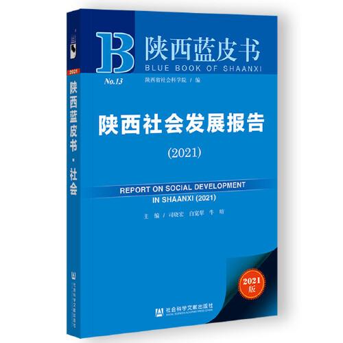 陕西蓝皮书：陕西社会发展报告（2021）