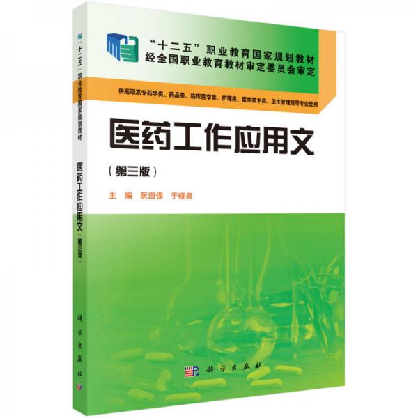 医药工作应用文（第三版）/“十二五”职业教育国家规划教材