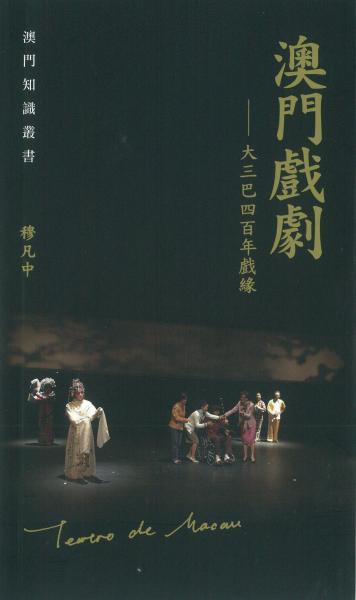 澳門戲劇