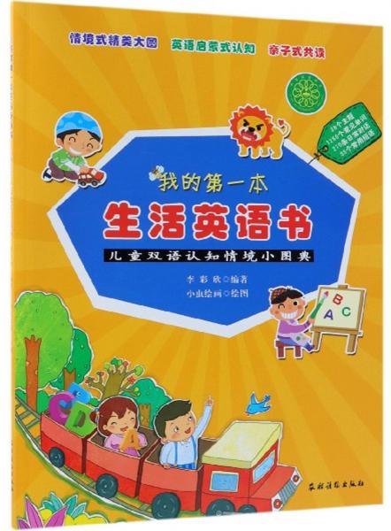 單詞No.1:小學(xué)生英語單詞情景圖典