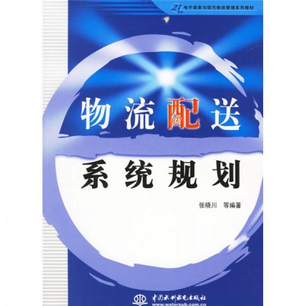 物流配送系统规划/21世纪电子商务与现代物流管理系列教材