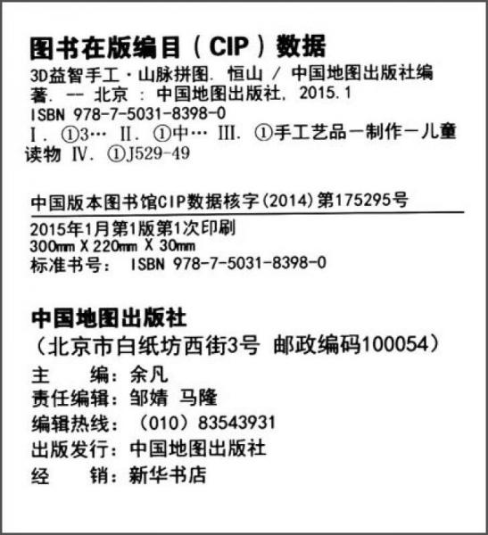 3D益智手工山脉拼图：恒山