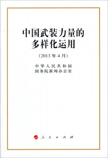 中國武裝力量的多樣化運(yùn)用（1*3）