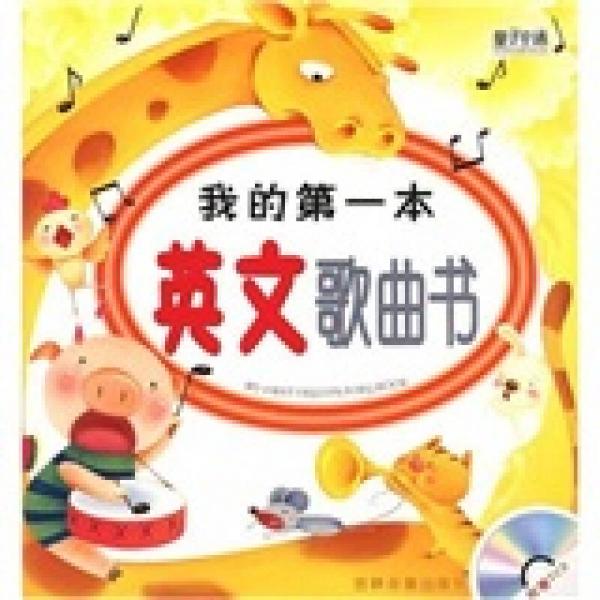 我的第一本中文+英文歌曲书/配五线谱+简谱(VCD )