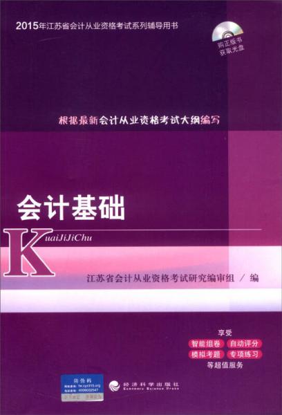 2015年江蘇省會計從業(yè)資格考試系列輔導(dǎo)用書：會計基礎(chǔ)