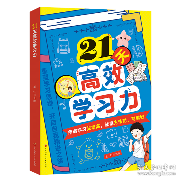21天高效學(xué)習(xí)力