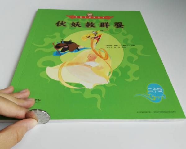 美猴王系列丛书：伏妖救群婴