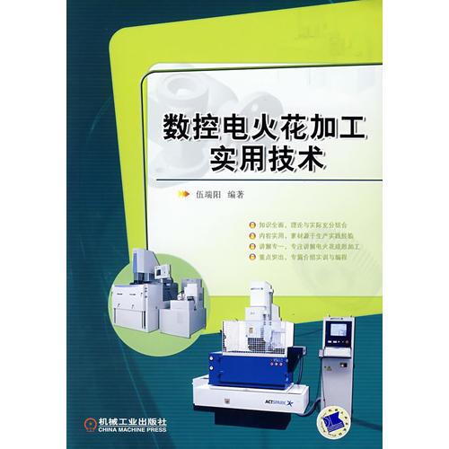 數(shù)控電火花加工實用技術(shù)