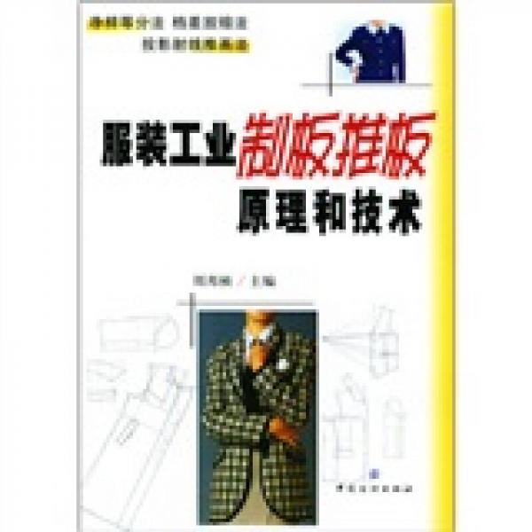 服裝工業(yè)制板推板原理和技術(shù)
