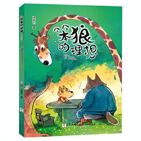 《笨狼的故事：笨狼的理想》