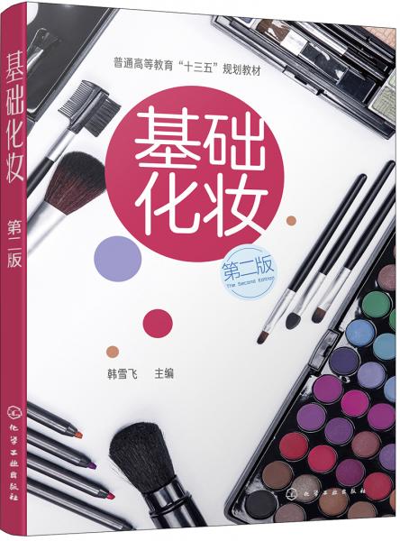 基礎(chǔ)化妝（韓雪飛）（第二版）