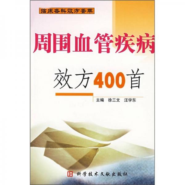 周围血管疾病效方400首