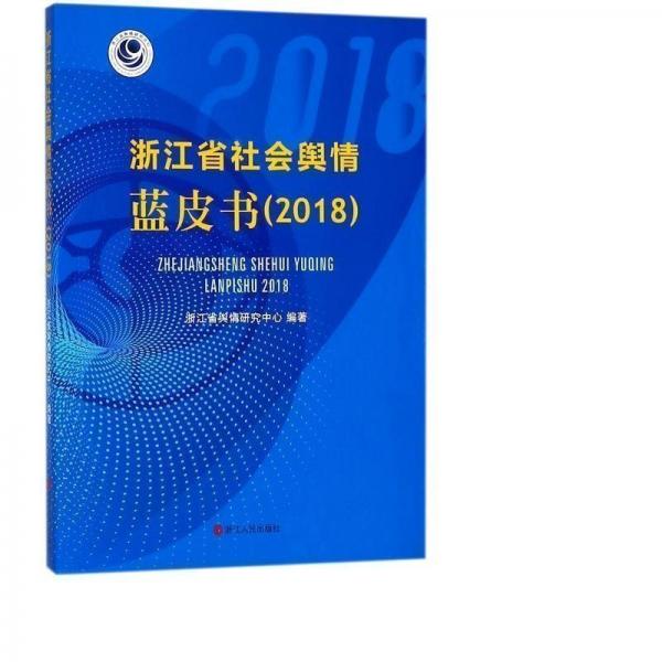 浙江省社会舆情蓝皮书(2018) 党和国家重要文献 编者:浙江省舆情研究中心 新华正版