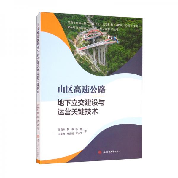 山區(qū)高速公路地下立交建設(shè)與運(yùn)營(yíng)關(guān)鍵技術(shù)