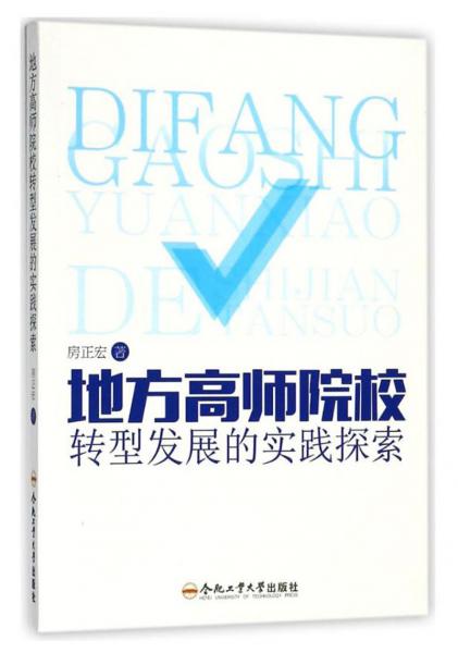地方高師院校轉(zhuǎn)型發(fā)展的實踐探索