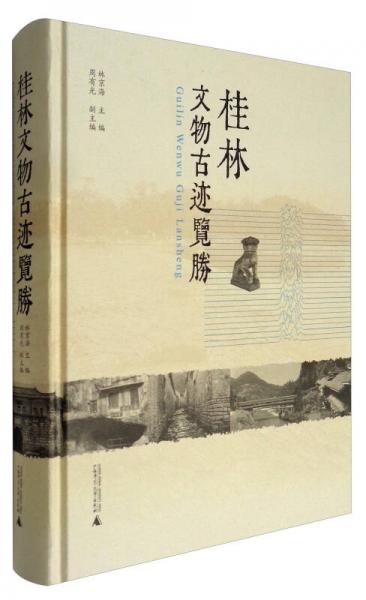 桂林文物古跡覽勝