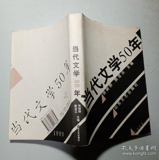 當(dāng)代文學(xué)50年