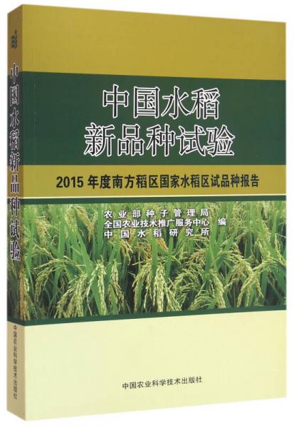 中國(guó)水稻新品種試驗(yàn)：2015年度南方稻區(qū)國(guó)家水稻區(qū)試品種報(bào)告