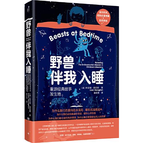野獸伴我入睡：重游經(jīng)典故事發(fā)生地