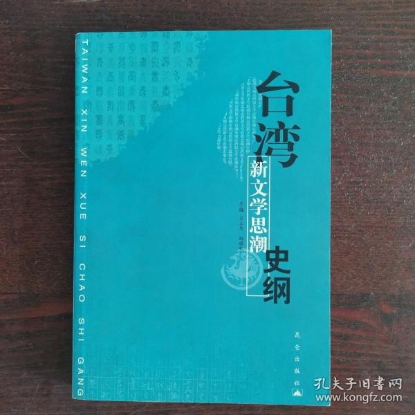 台湾新文学思潮史纲