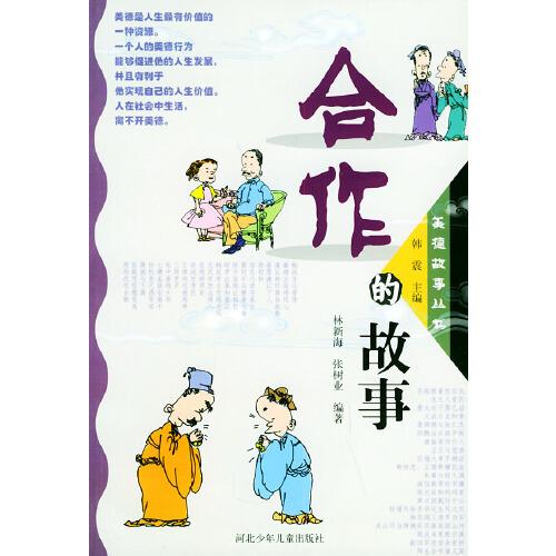 合作的故事