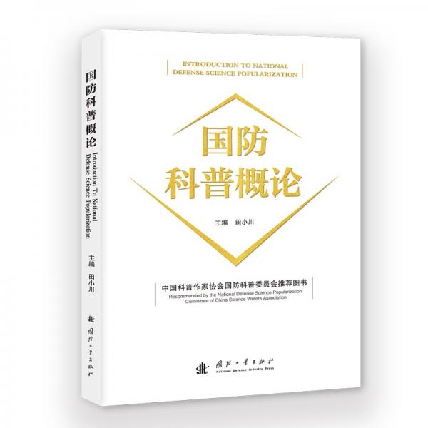 國防科普概論