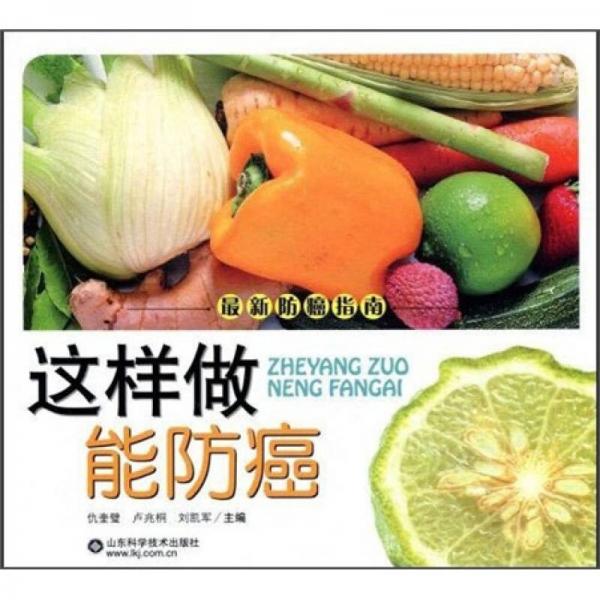 這樣做能防癌
