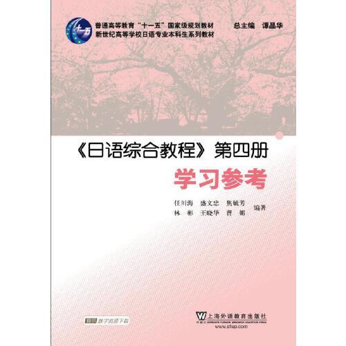 日语专业本科生教材：日语综合教程第四册学习参考