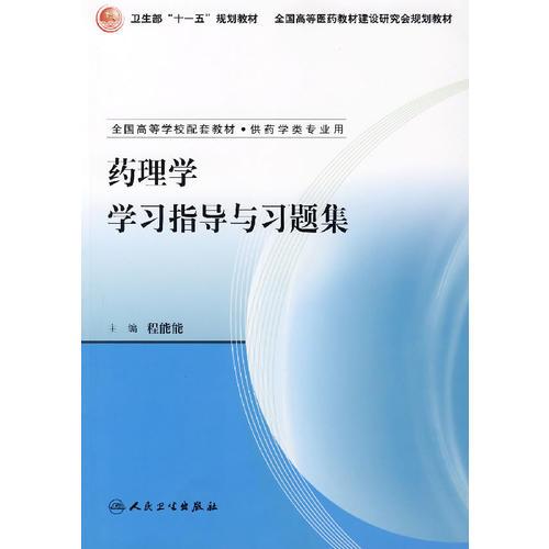 藥理學學習指導與習題集