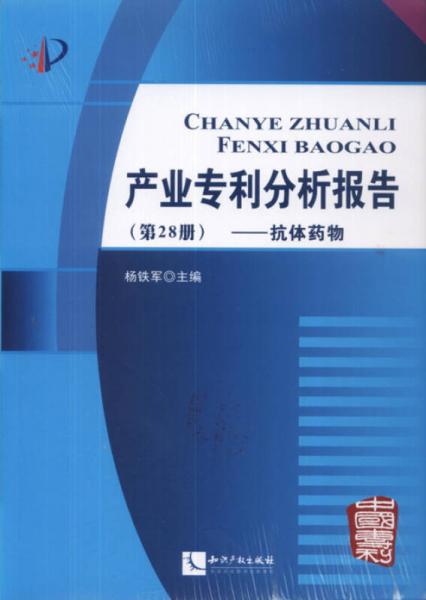 产业专利分析报告（第28册）：抗体药物