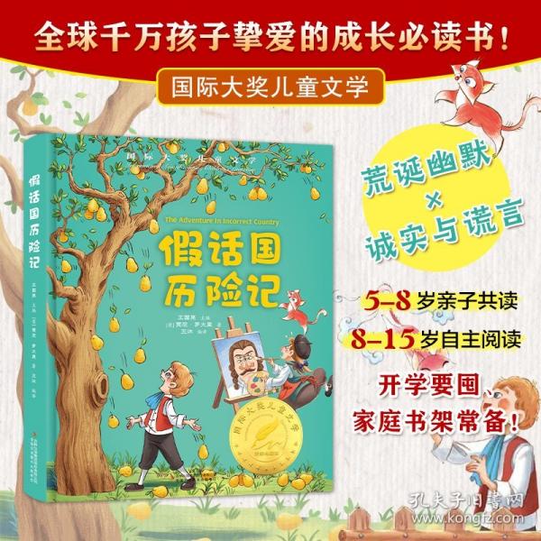 假話國(guó)歷險(xiǎn)記 精裝國(guó)