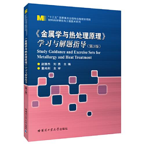 《金屬學(xué)與熱處理原理》學(xué)習(xí)與解題指導(dǎo)（第3版）
