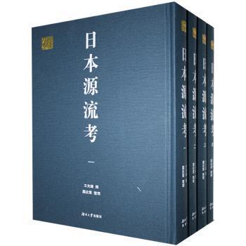 日本源流考(共4册)(精)/千年学府文库