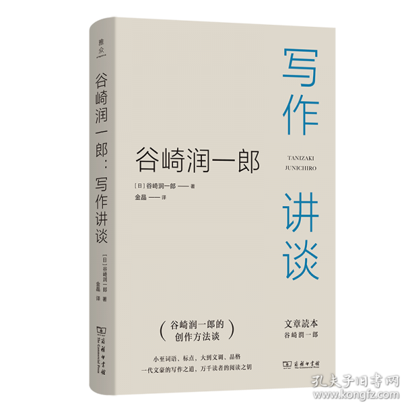 谷崎润一郎：写作讲谈
