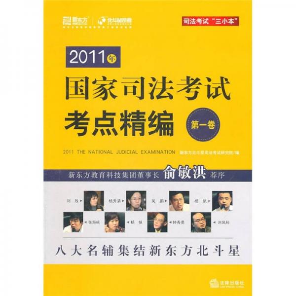 2011年国家司法考试考点精编（第1卷）