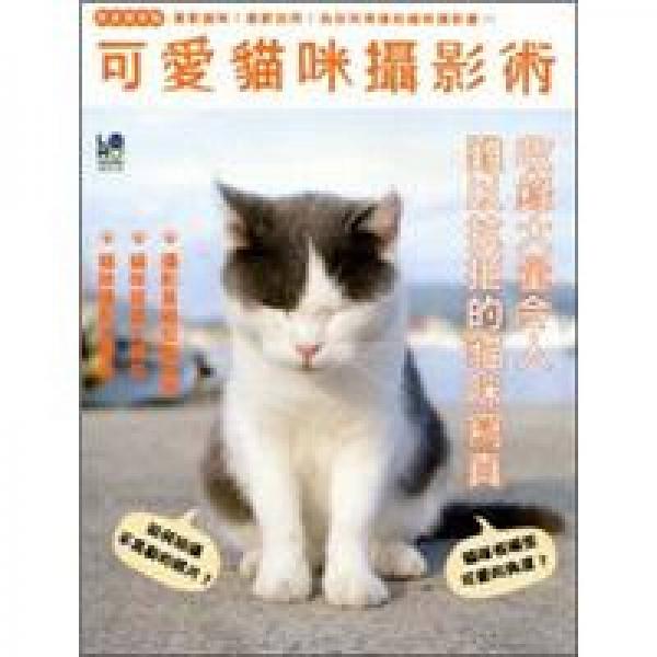 可愛貓咪攝影術(shù)