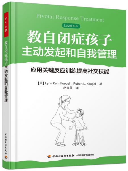 万千心理.教自闭症孩子主动发起和自我管理：应用关键反应训练提高社交技能