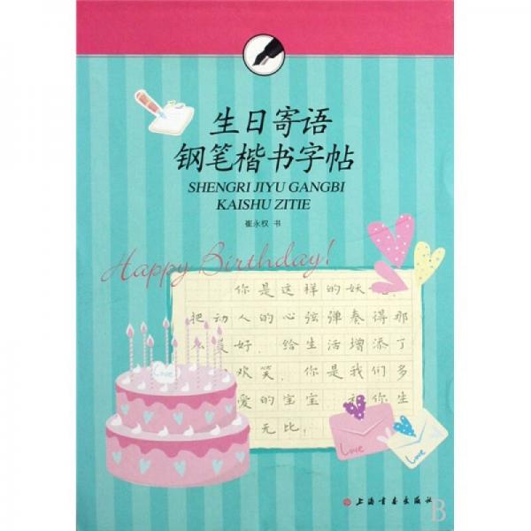 生日寄語鋼筆楷書字帖