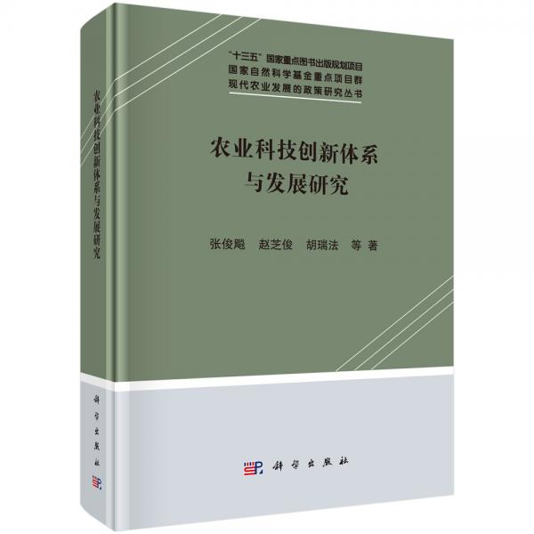 農(nóng)業(yè)科技創(chuàng)新體系與發(fā)展研究