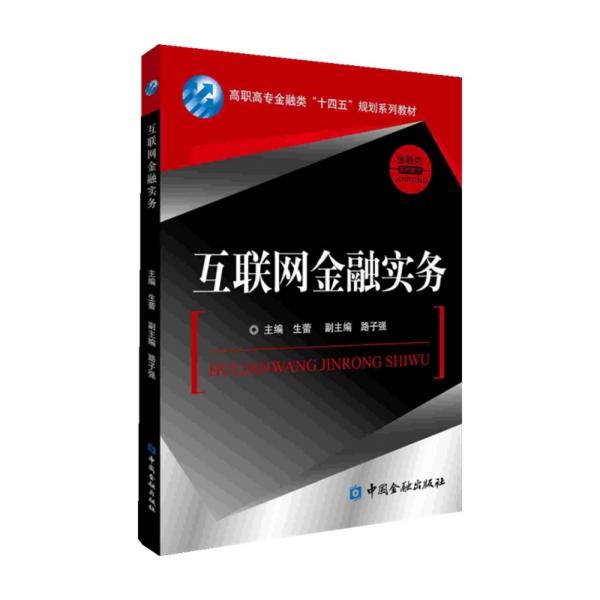 互聯(lián)網(wǎng)金融實(shí)務(wù)(高職高專金融類十四五規(guī)劃系列教材)