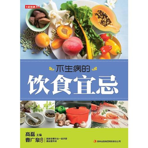 七彩生活：不生病的飲食宜忌