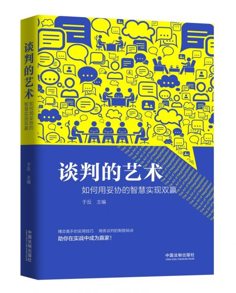 谈判的艺术：如何用妥协的智慧实现双赢