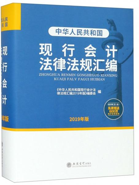 中华人民共和国现行会计法律法规汇编（2019年版）