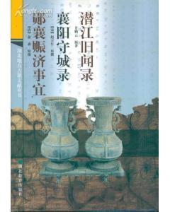 湖北地方古籍文獻(xiàn)叢書?潛江舊聞錄 襄陽守城錄 鄖襄賑濟(jì)事宜