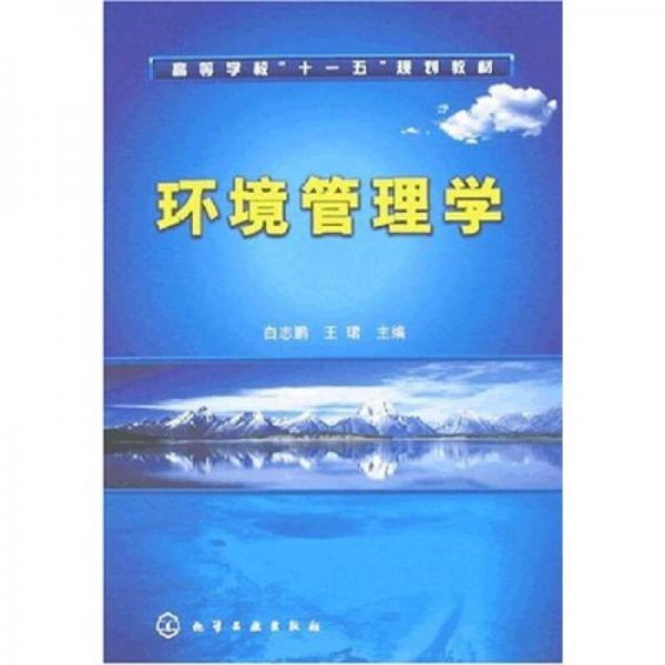 高等学校“十一五”规划教材：环境管理学