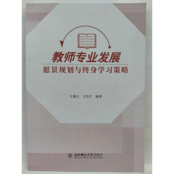 教師專(zhuān)業(yè)發(fā)展愿景規(guī)劃與終身學(xué)習(xí)策略 王聚元，王浩江編著